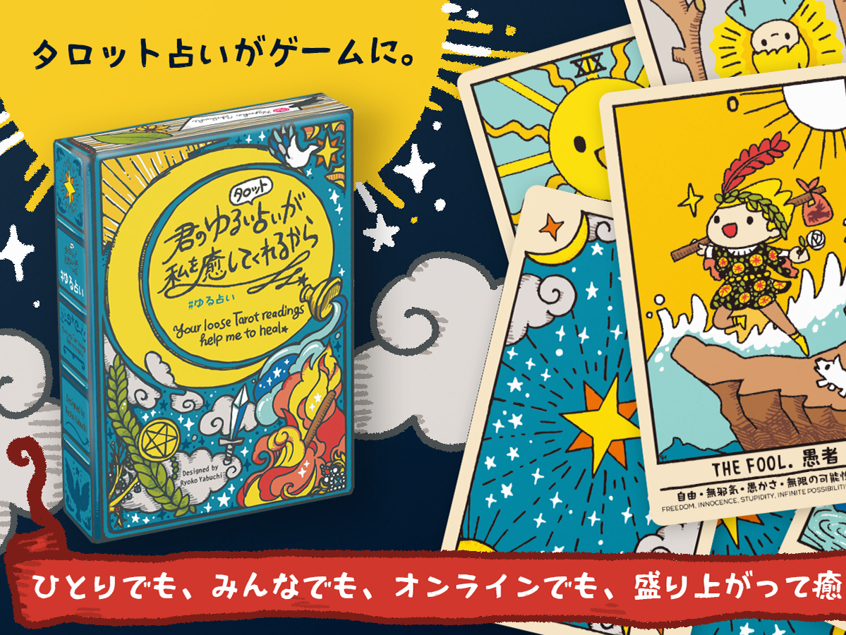 ヤブウチリョウコ Ryoko Yabuchi - 日本初！？自分の「推し」を語る、正体隠匿×コミュニケーションボードゲーム、#推し語り 爆誕。