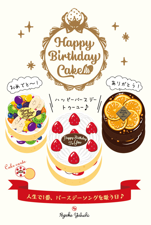 ヤブウチリョウコ Ryoko Yabuchi ハッピーバースデーケーキ Happy Birthday Cake