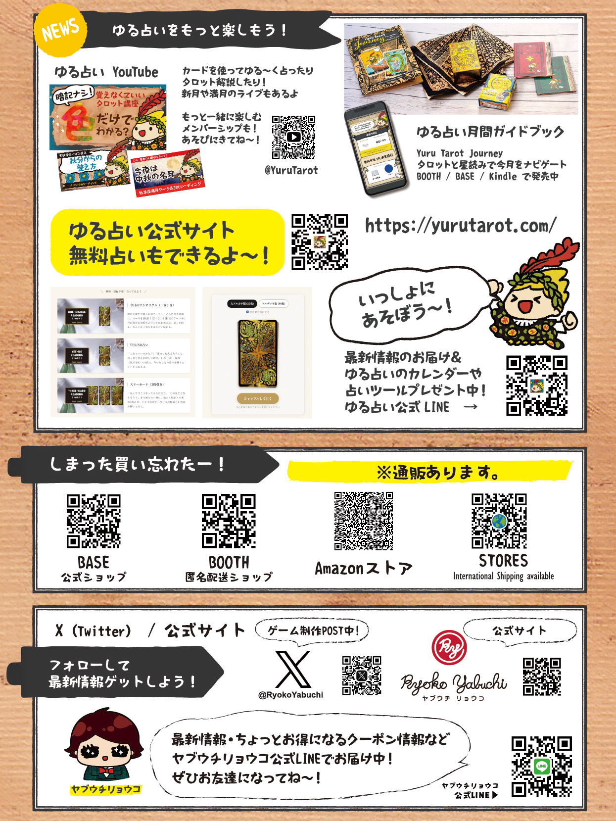 ゆる占いのYouTube、公式サイト、通販ショップ、SNSのQRコード