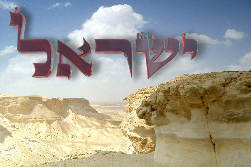 Hebrew Word Israel in Negev