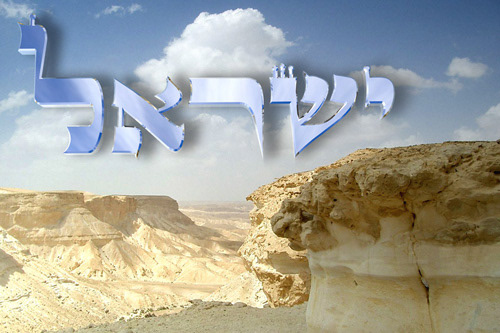 Hebrew Word Israel in Negev