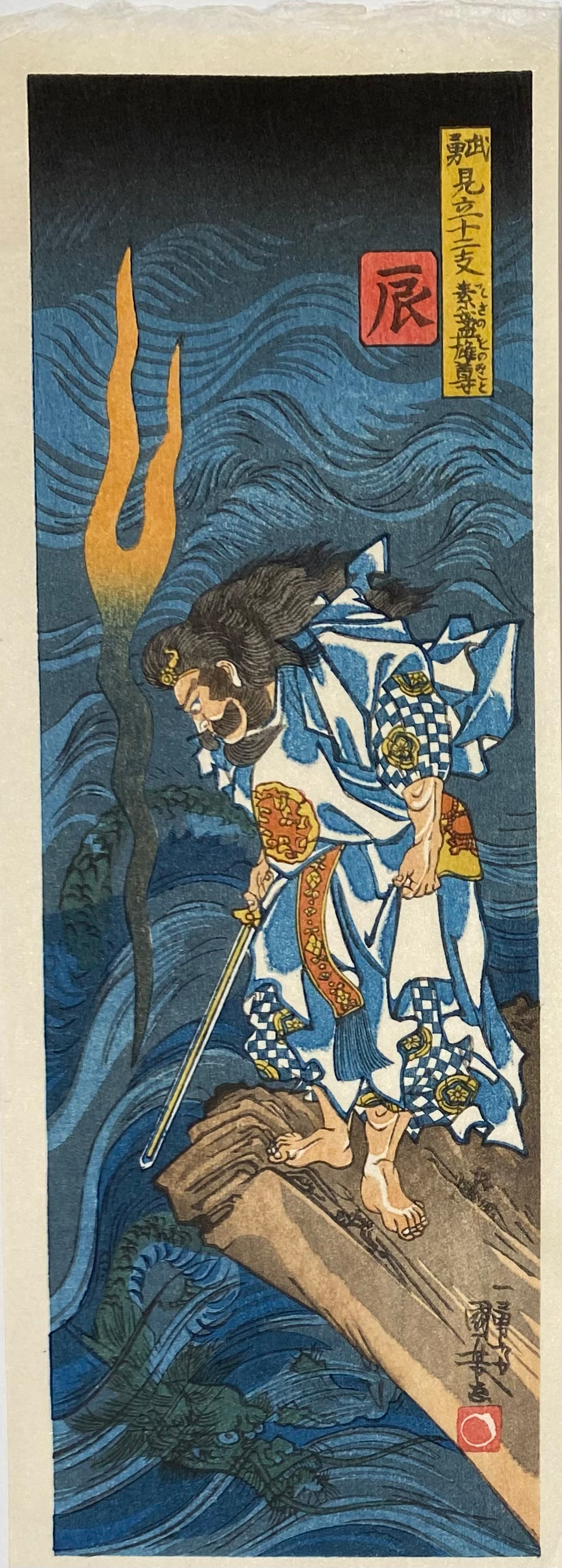 Shoichi Kitamura, Dragon: Warriors Selected for the 12 Signs of the Chinese Zodiac Series, 3.5" x 10.5", Original 1840, copy 2008