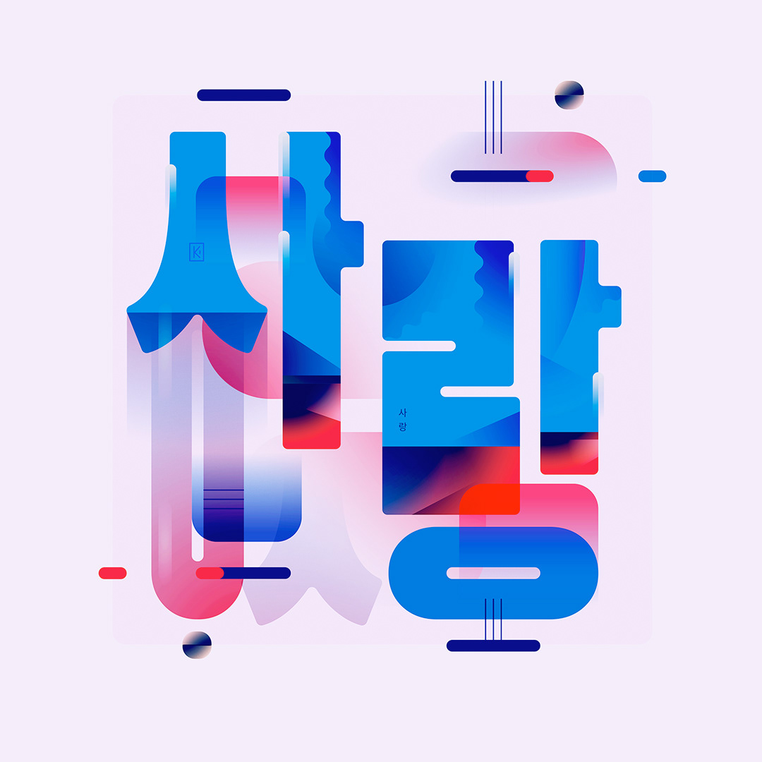 사랑 (Love)