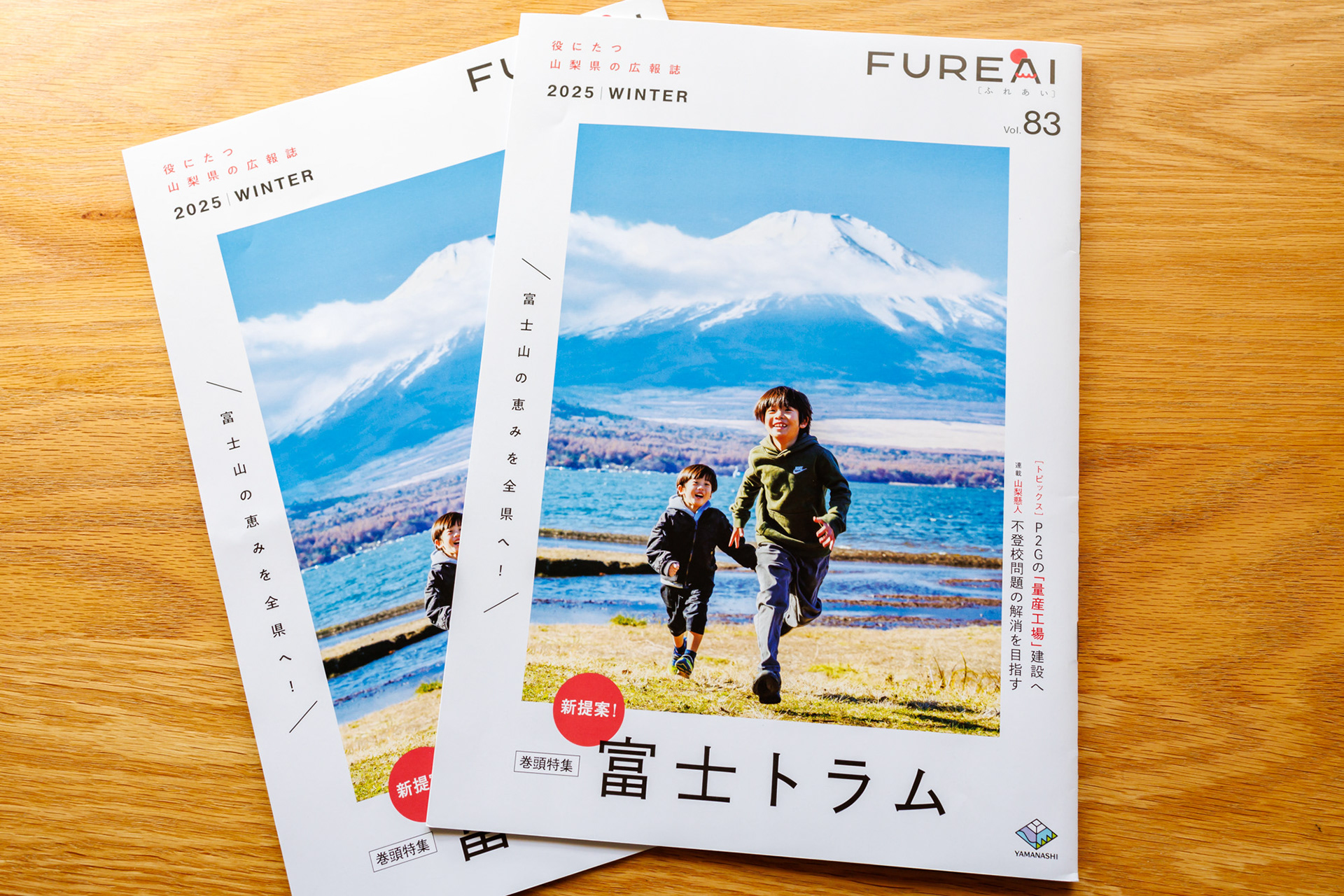 山梨県広報誌「ふれあい」vol.83 表紙