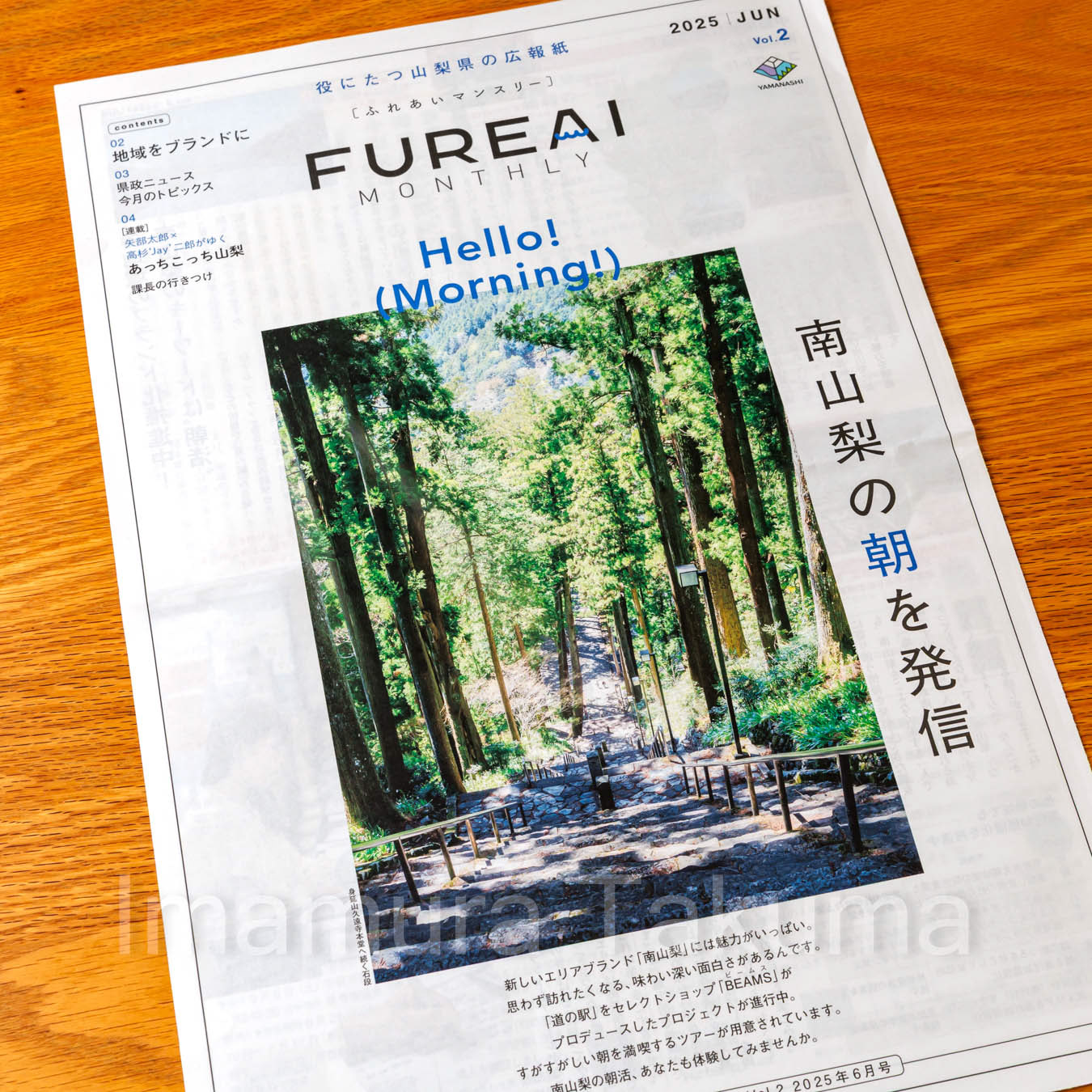 山梨県広報誌 FUREAI MONTHLY 2025 JUN 表紙など