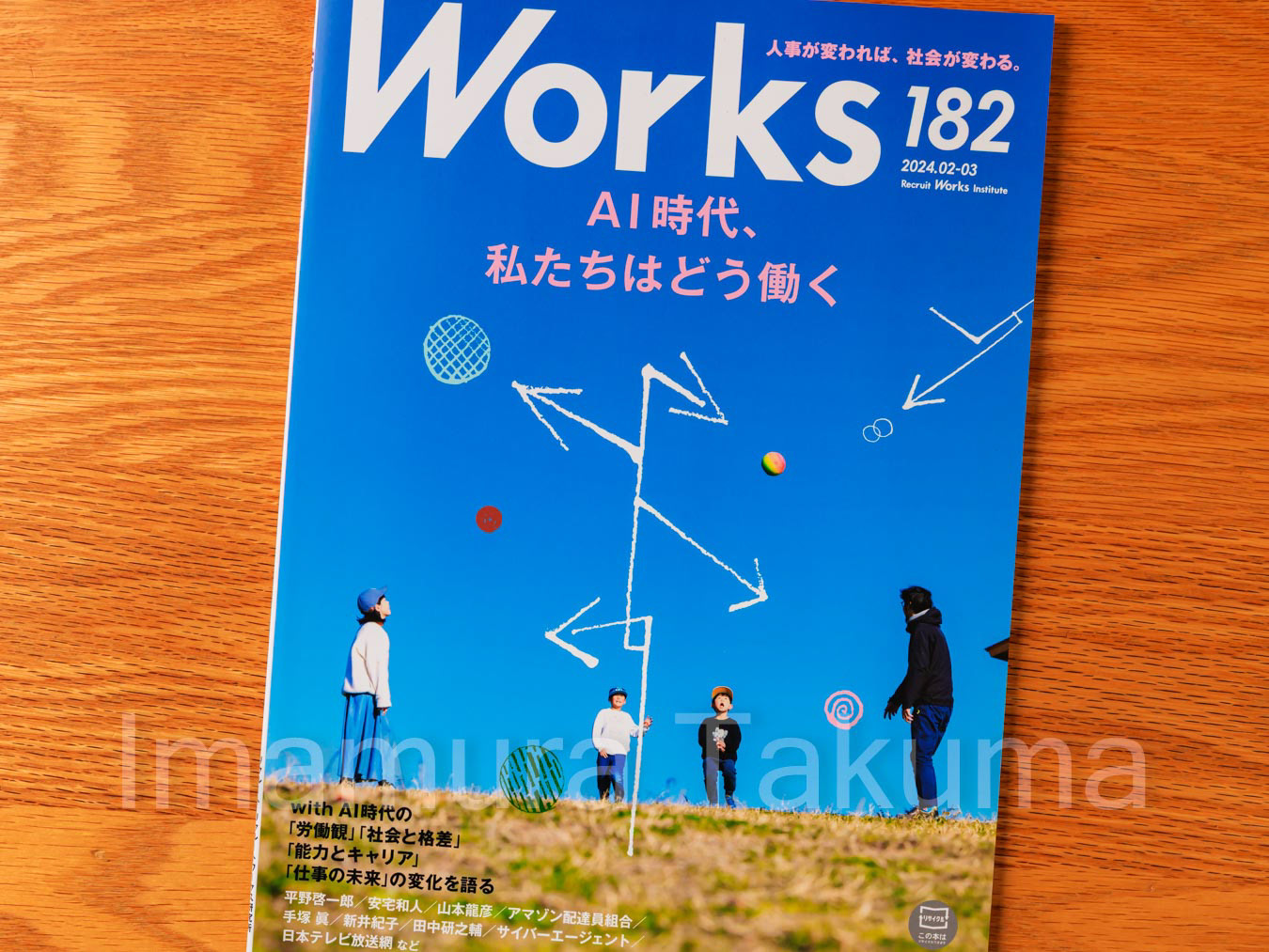 Works No,182 2024.02-03 AI時代、私たちはどう働く リクルートワークス研究所