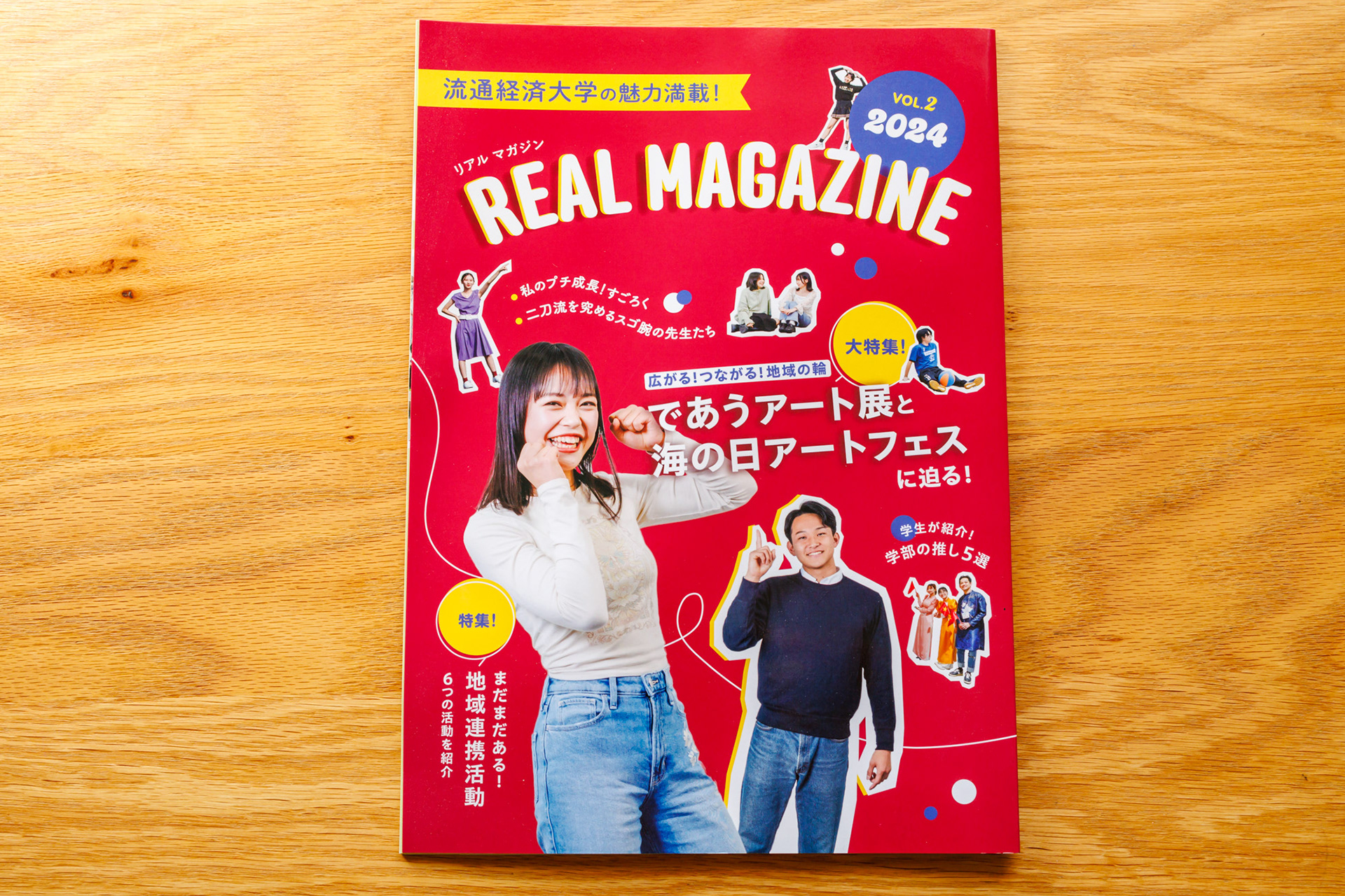 流通経済大学・REAL MAGAZINE 2024 表紙など