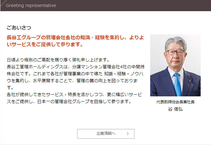 長谷工ホールディングス・社長ポートレート