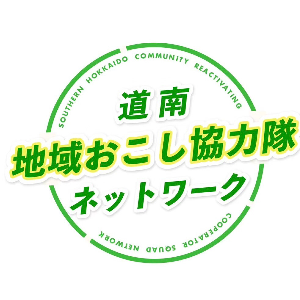 道南地域おこし協力隊ネットワーク