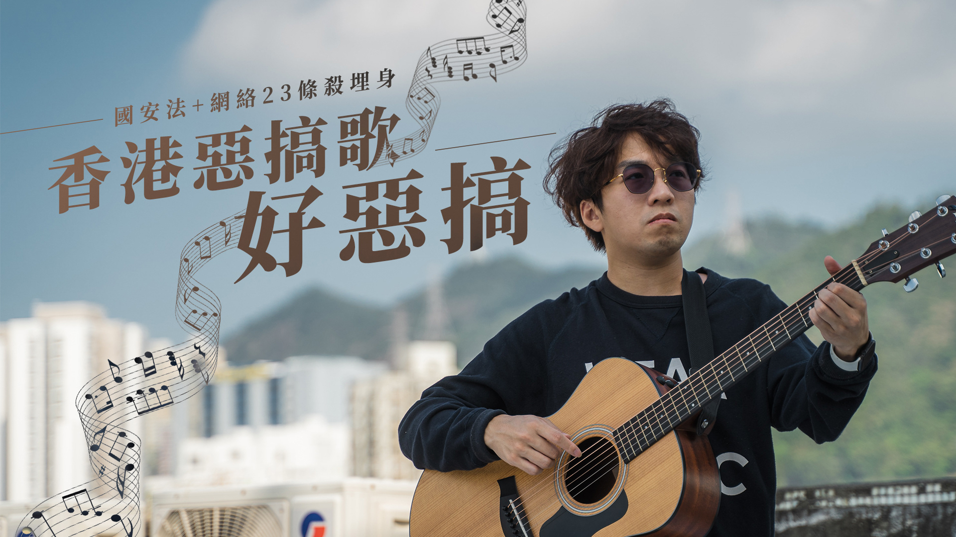 Thumbnail designed by Yu Chun Wan. Titled as "A Hong Kong Parody Song in the Era of the National Security Law and Article 23"