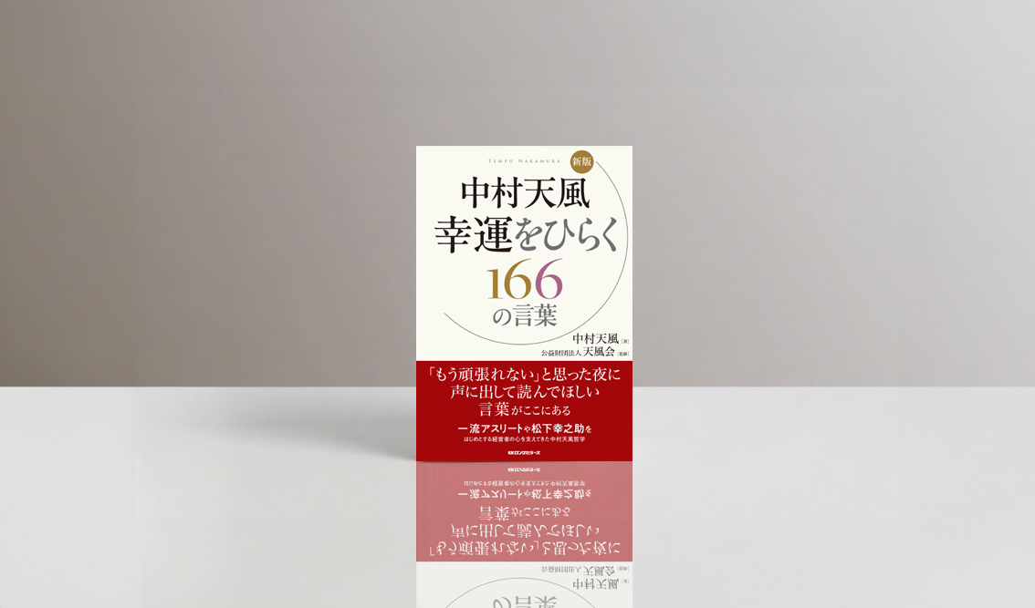 『新版 中村天風 幸運をひらく166の言葉』（2026年刊行）の表紙デザイン。淡い地色を背景に「中村天風」「幸運をひらく」「166の言葉」を大きく配置し、金色と紫をアクセントにした構成。下部には赤い帯が配置されている。