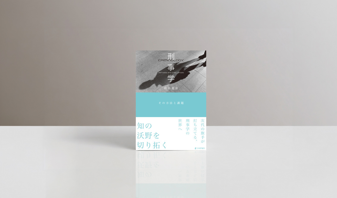 日本評論社『刑事学 その方法と課題』の書影。人物の強い影を捉えたモノクロ写真と、淡いブルーを組み合わせ、縦組みのタイトルとキャッチコピーを構成した法律・専門書の装丁デザイン。