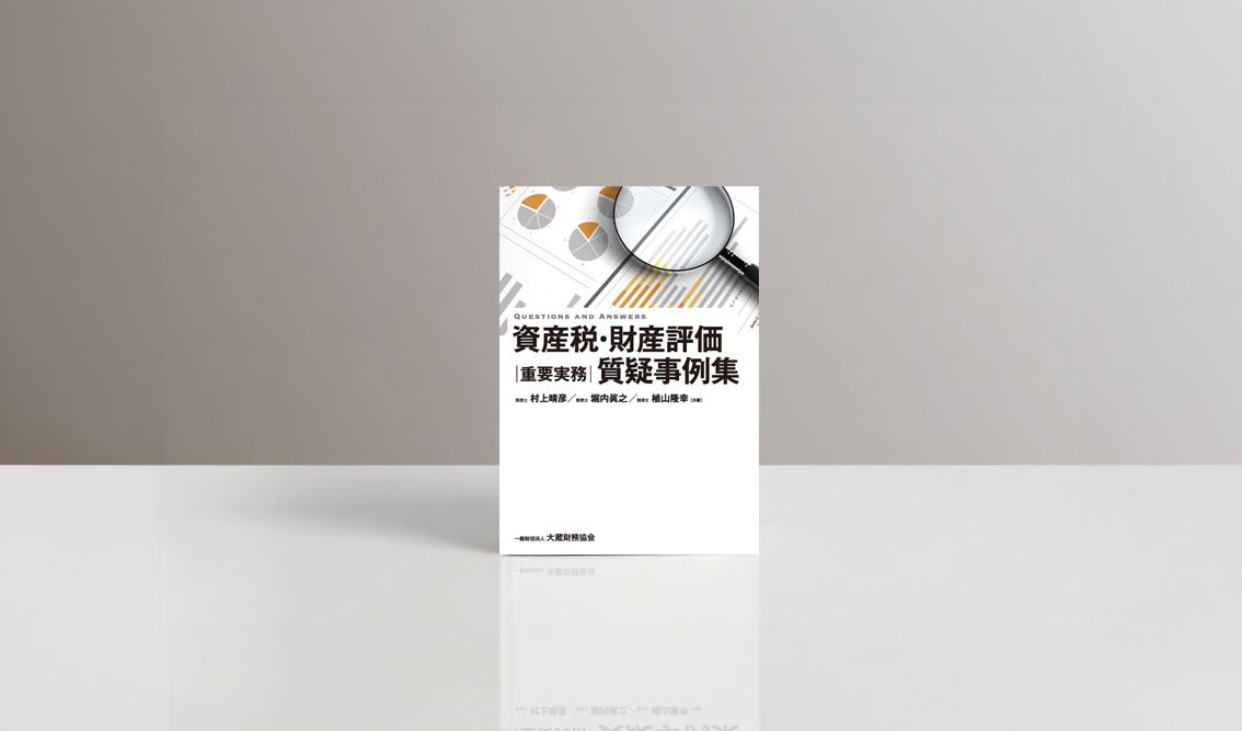 大蔵財務協会『資産税・財産評価 重要実務質疑事例集』の書影。白を基調に、グラフや資料を虫眼鏡で拡大したビジュアルを上部に配置。黒の太いゴシック体で書名を大きく組み、グレーとオレンジの配色でまとめた税務・実務書の装丁デザイン。