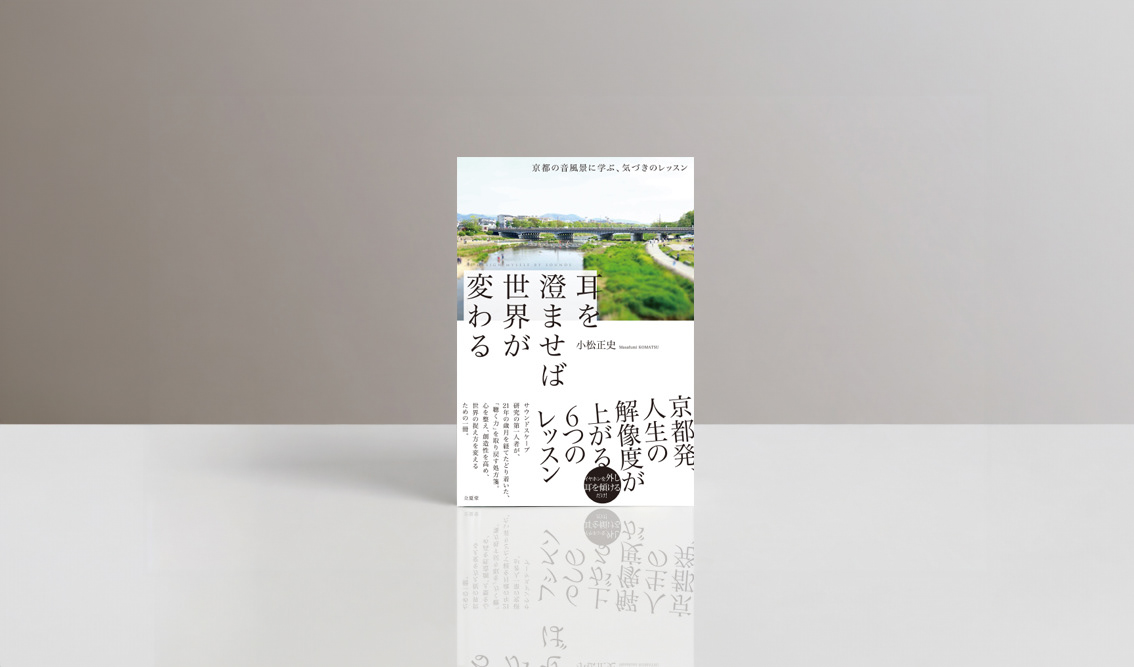 『耳を澄ませば世界が変わる』立夏堂｜書籍装丁デザイン