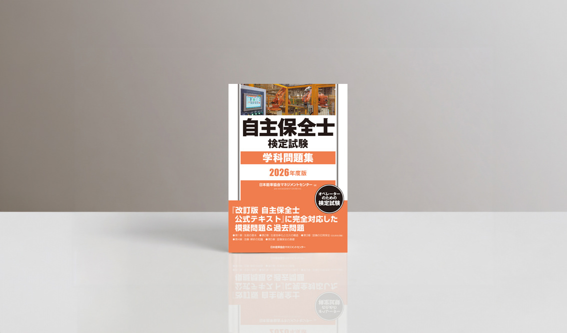 日本能率協会マネジメントセンター『2026年度版 自主保全士検定試験学科問題集』の書影。工場設備の写真とオレンジを基調に構成した、資格・検定書の装丁デザイン。