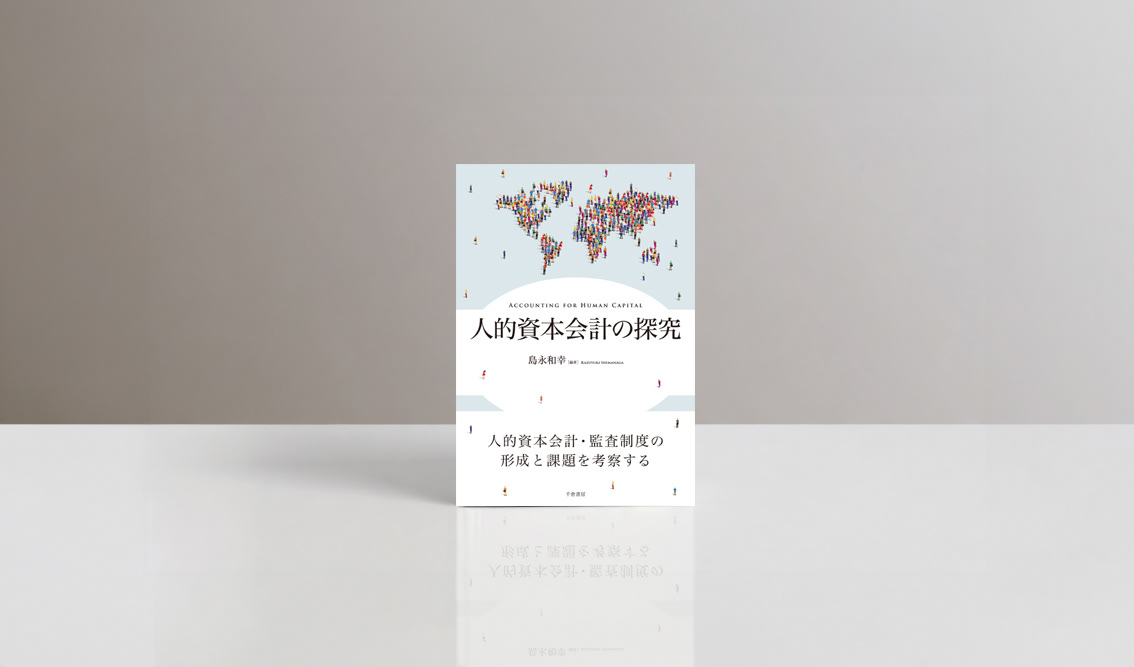 千倉書房『人的資本会計の探究』の書影。世界地図を形づくる多数の人物イラストを上部に配置し、中央の白地に大きく書名を組んだ、人的資本をテーマとする会計・専門書の装丁デザイン。