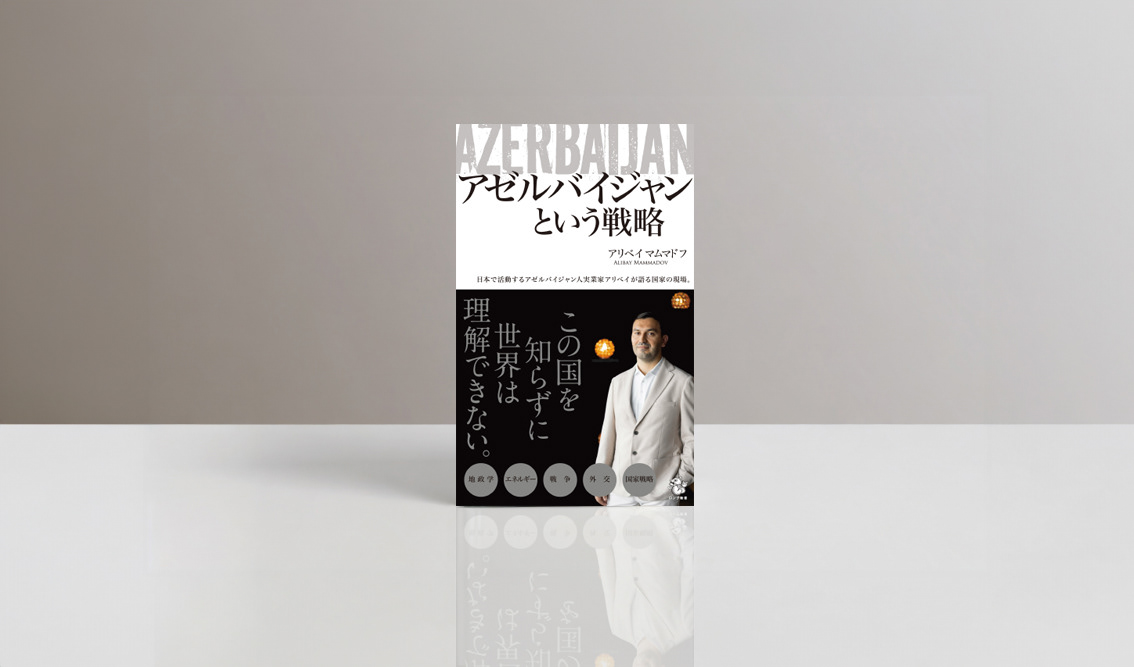 KKロングセラーズ『アゼルバイジャンという戦略』の書影。白地に大きく配置した書名、黒い背景に白いスーツ姿の著者写真と縦組みのキャッチコピーを配した国際・社会分野の装丁デザイン。