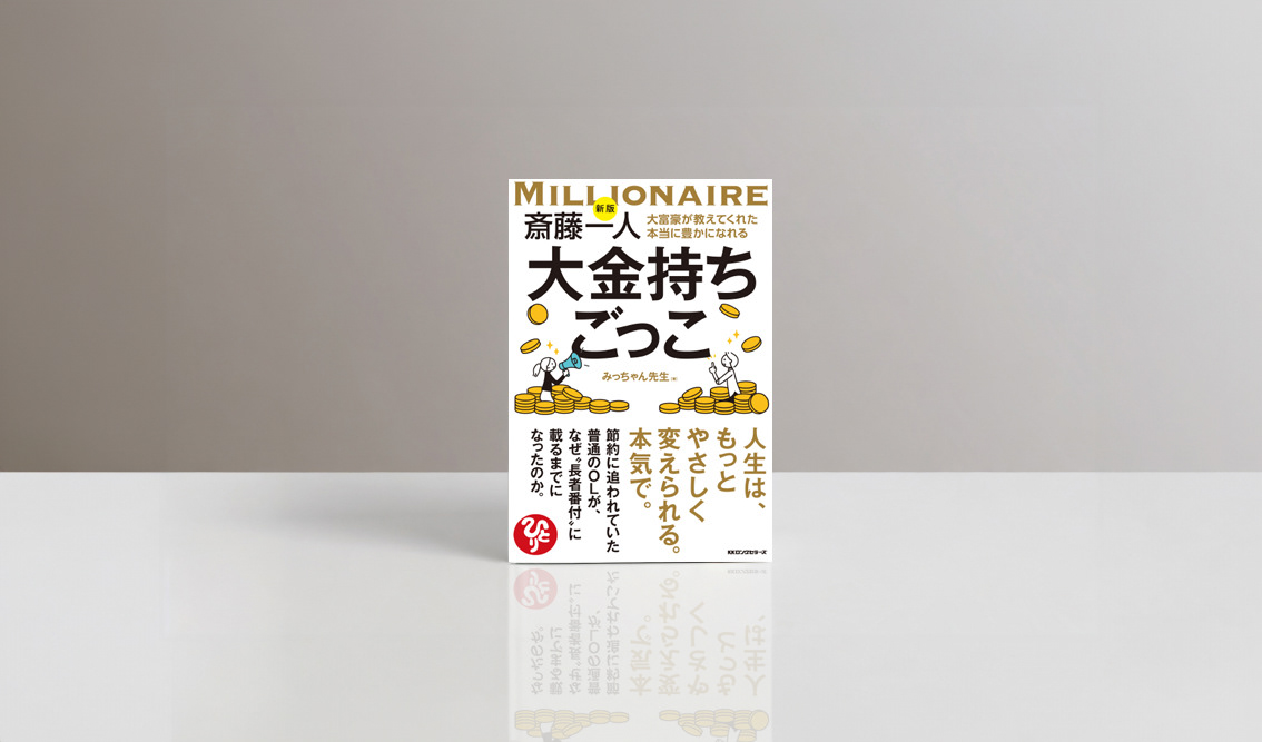 KKロングセラーズ『新版 斎藤一人 大富豪が教えてくれた本当に豊かになれる大金持ちごっこ』の書影。金貨を積み上げる人物のイラストと、黒・金色を基調とした力強いタイトルで構成したビジネス書・自己啓発書の装丁デザイン。