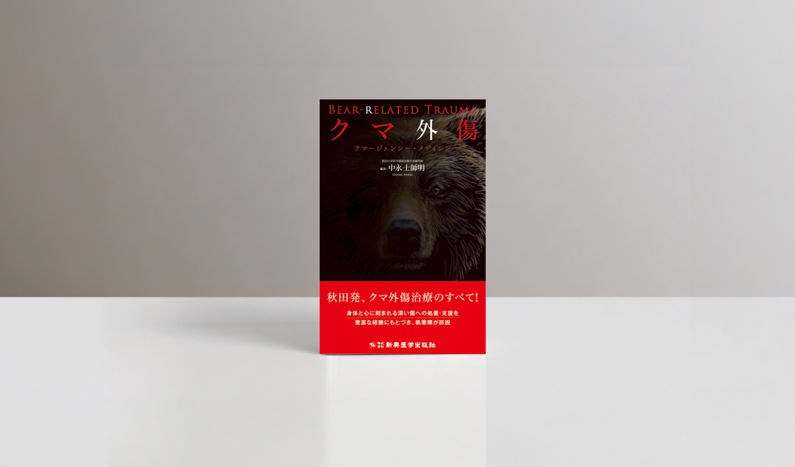 『クマ外傷』新興医学出版社｜書籍装丁デザイン