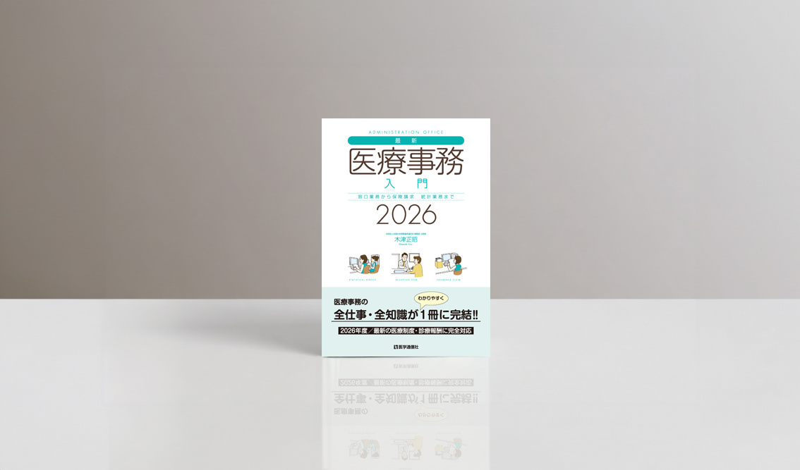 医学通信社『最新・医療事務入門 2026年版』の書影。医療事務の業務を表すイラストと、白地にブルーグリーンを基調として構成した医学・医療書の装丁デザイン。