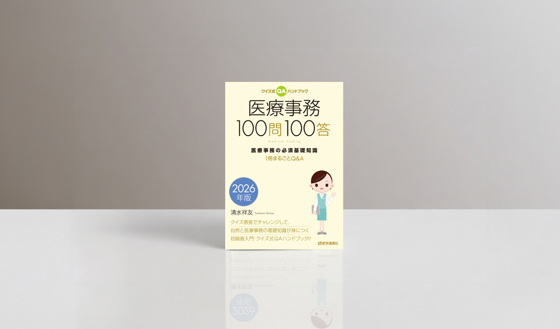 医学通信社『医療事務100問100答 2026年版』の書影。淡いクリーム色を基調に、ブルーや黄緑をアクセントとして人物イラストを配置した、親しみやすい医学・医療実務書の装丁デザイン。