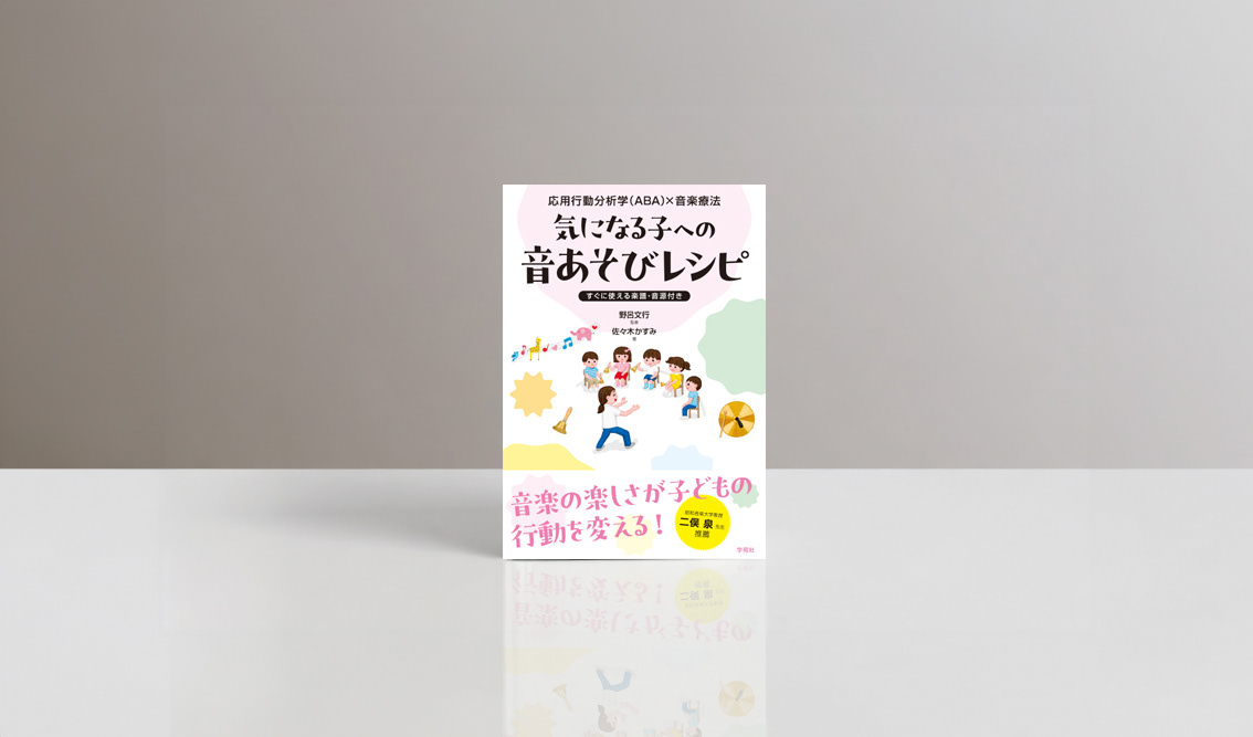 学苑社『応用行動分析学（ABA）×音楽療法 気になる子への音あそびレシピ』の書影。音楽を楽しむ子どもたちのイラストとやわらかな色彩で構成した、音楽療法・応用行動分析学に関する書籍の装丁デザイン。
