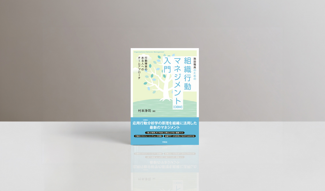 学苑社『施設職員のための組織行動マネジメント［OBM］入門』の書影。組織の成長をイメージした木のモチーフと、淡いグリーンとブルーを基調に構成した福祉・専門書の装丁デザイン。
