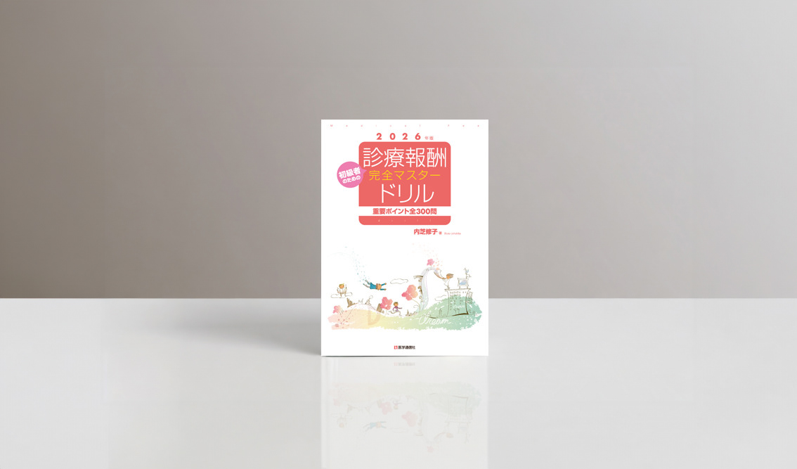 医学通信社『診療報酬・完全マスタードリル 2026-27年版』の書影。白地にコーラルピンクを基調としたタイトルと、医療をイメージさせる人物や建物のイラストを配した医学・医療書の装丁デザイン。