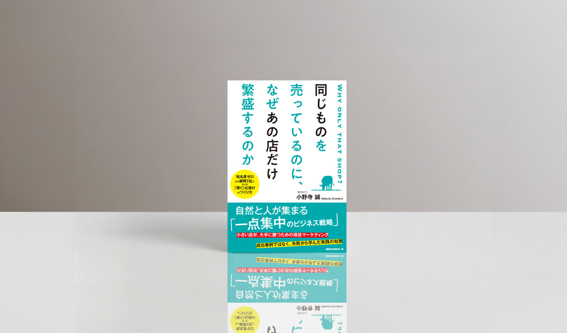 KKロングセラーズ『同じものを売っているのに、なぜあの店だけ繁盛するのか』の書影。白とターコイズを基調に、縦組みのタイトルを大きく配置したビジネス書の装丁デザイン。