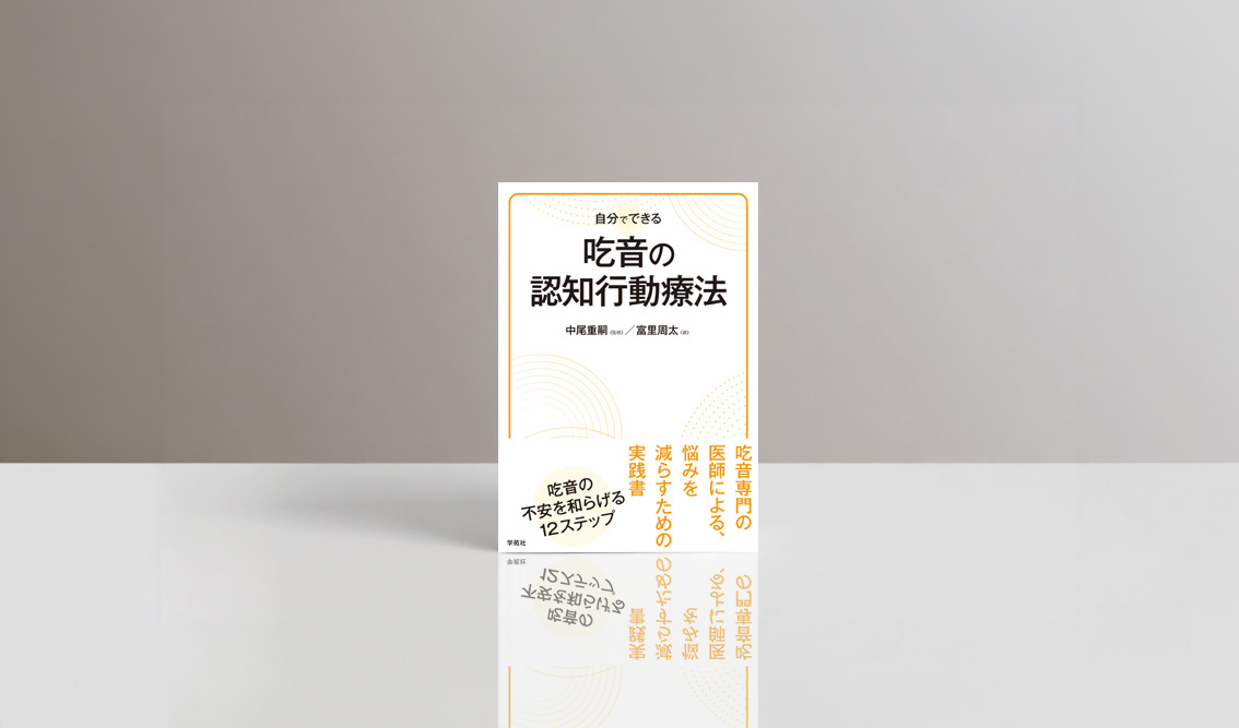 学苑社『吃音の認知行動療法』の書影。白を基調にオレンジ色の波線や円を配置し、タイトル周辺に余白を持たせた医学・医療書の装丁デザイン。