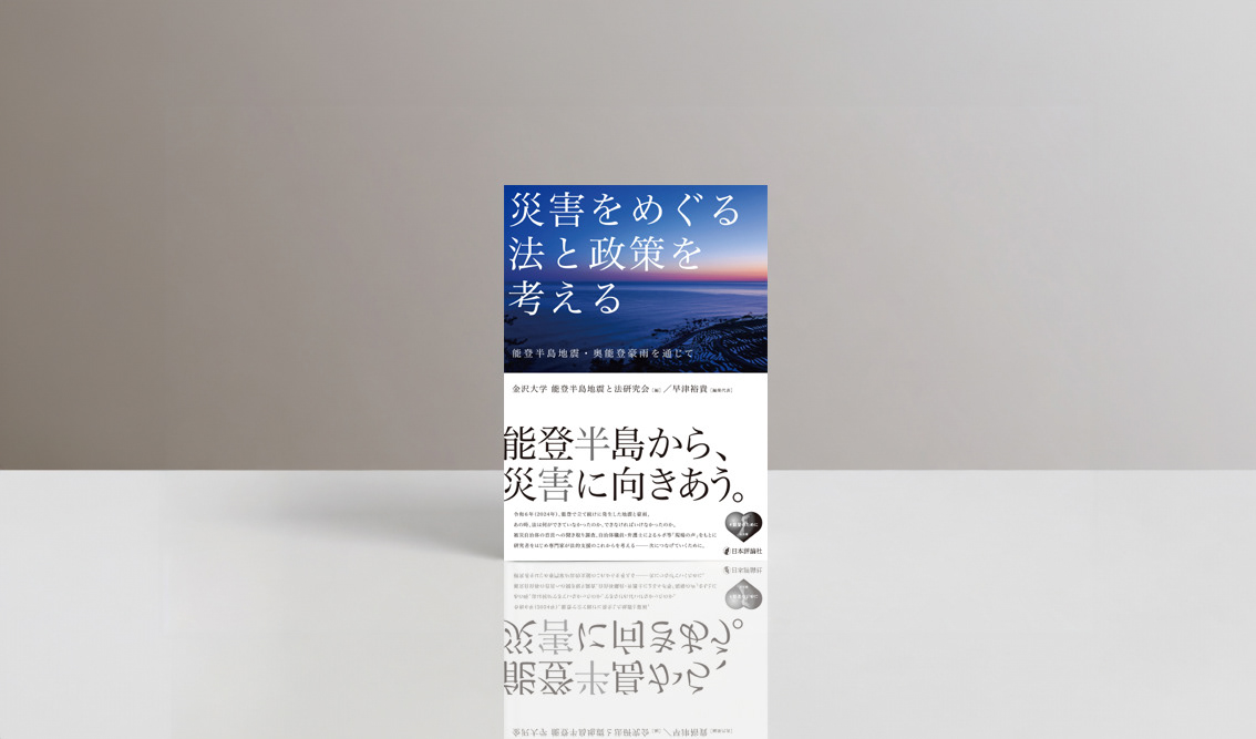 『災害をめぐる法と政策を考える』日本評論社｜書籍装丁デザイン