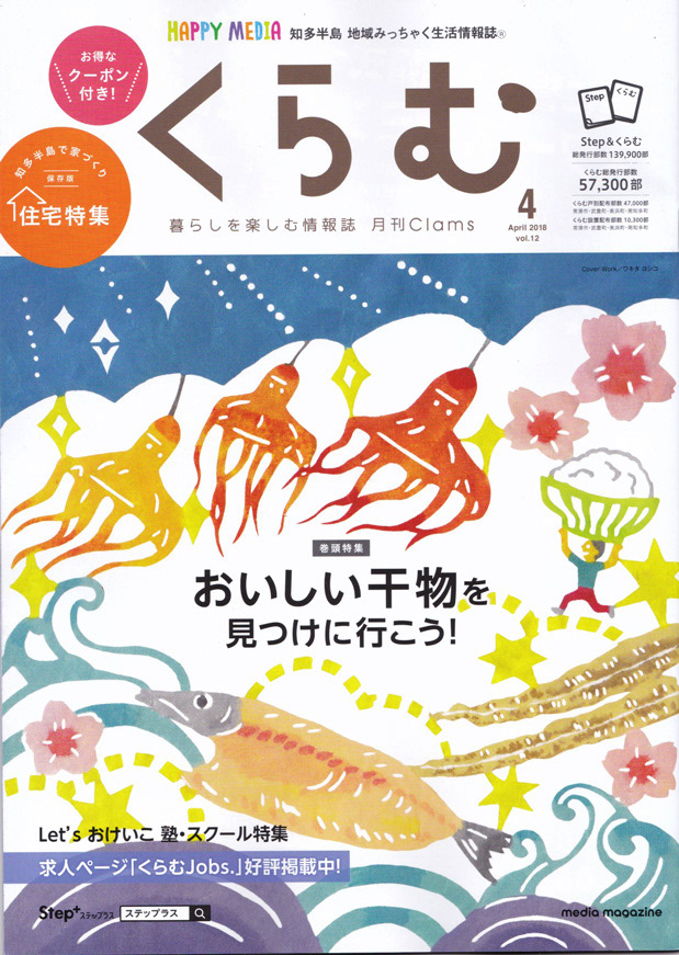 知多半島地域みっちゃく情報誌「くらむ」表紙イラスト(有限会社メディアマガジン様)