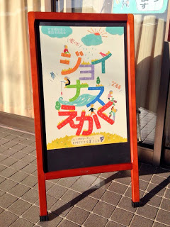 看板(ジョイナスえかく様)