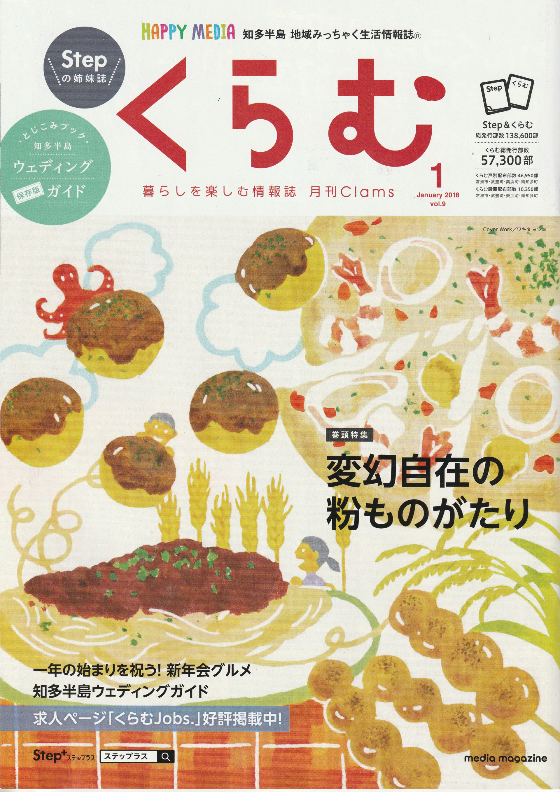 知多半島地域みっちゃく情報誌「くらむ」表紙イラスト(有限会社メディアマガジン様)