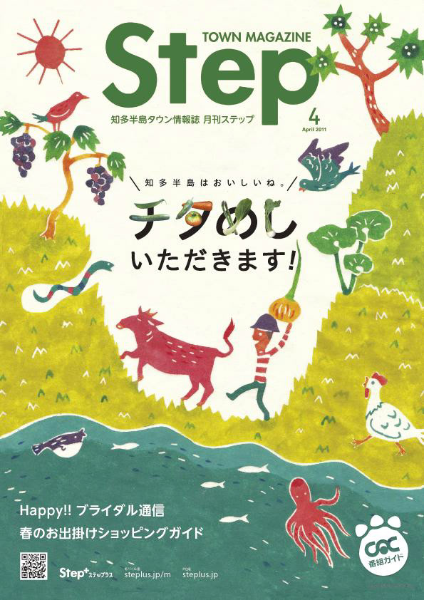 知多半島タウン情報誌Step 表紙イラスト（有限会社メディアマガジン様）