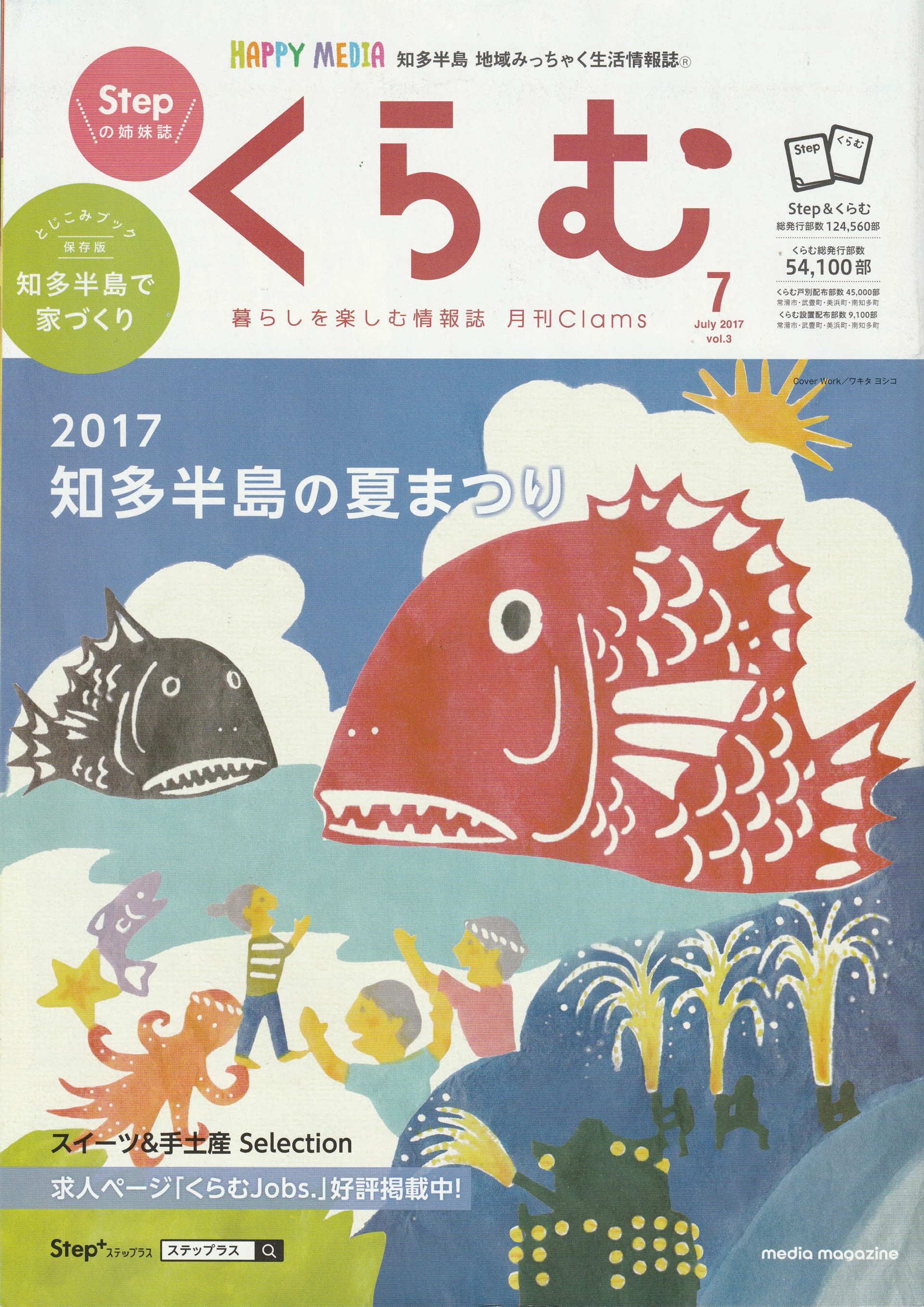 知多半島地域みっちゃく情報誌「くらむ」表紙イラスト(有限会社メディアマガジン様)
