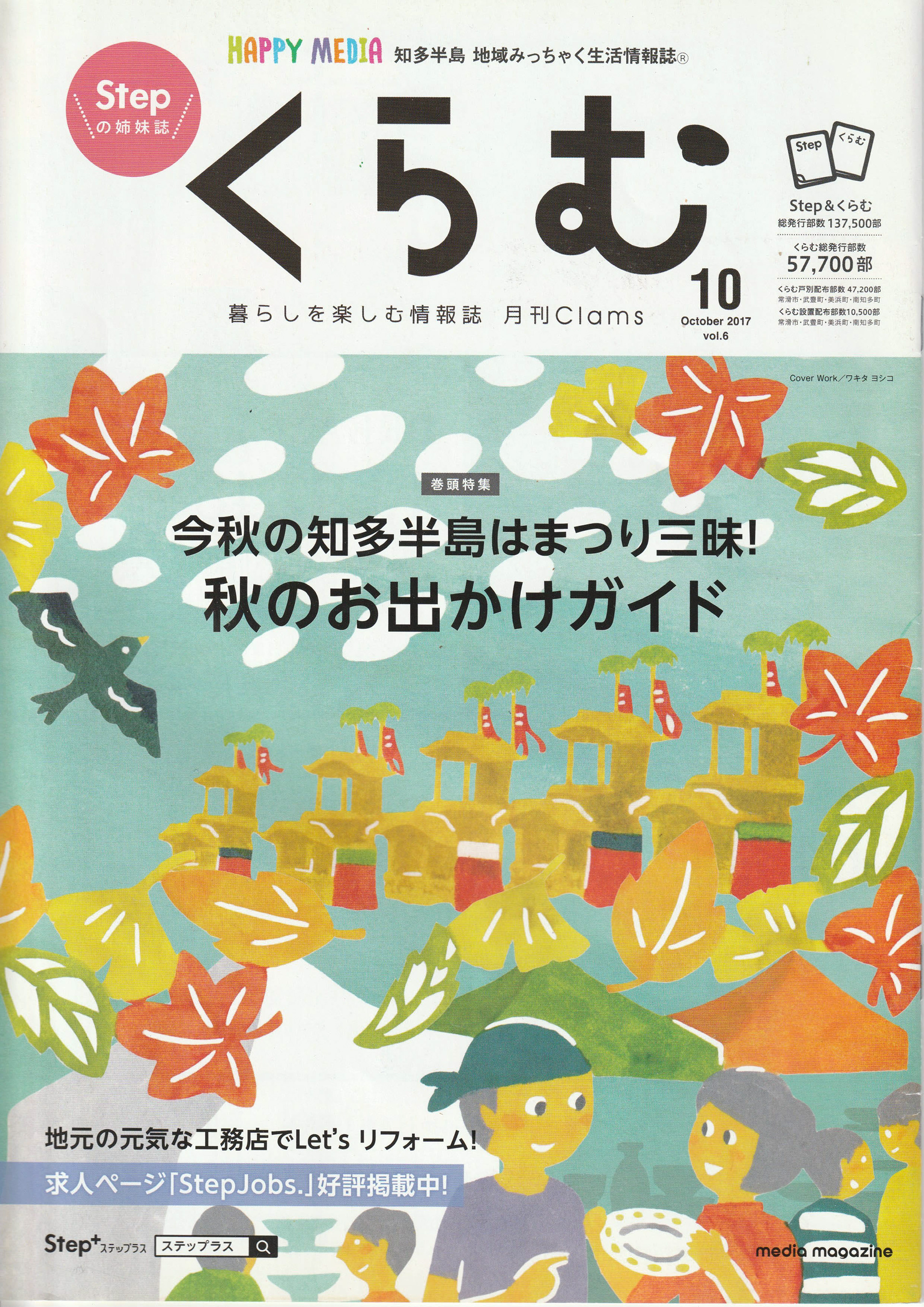 知多半島地域みっちゃく情報誌「くらむ」表紙イラスト(有限会社メディアマガジン様)