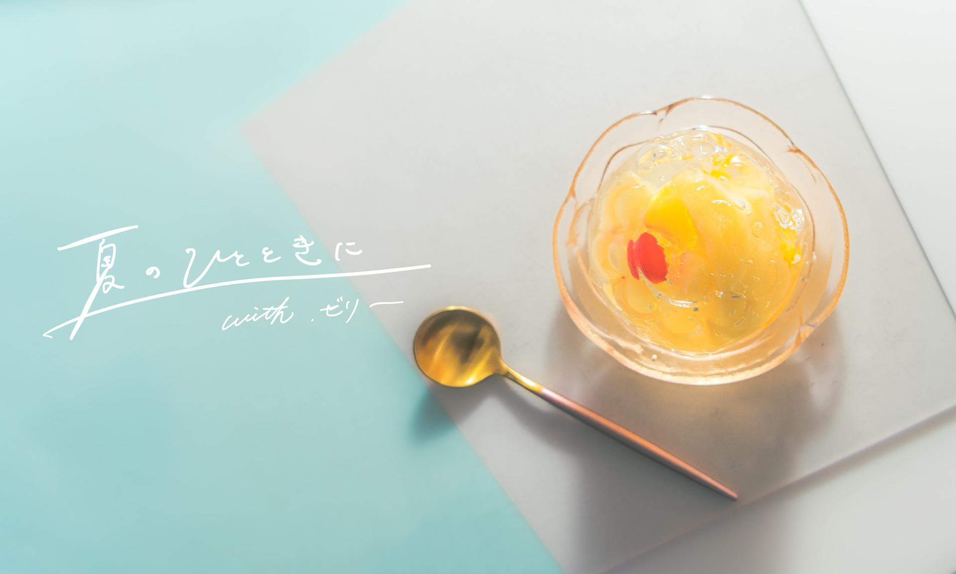 夏のひと時に
