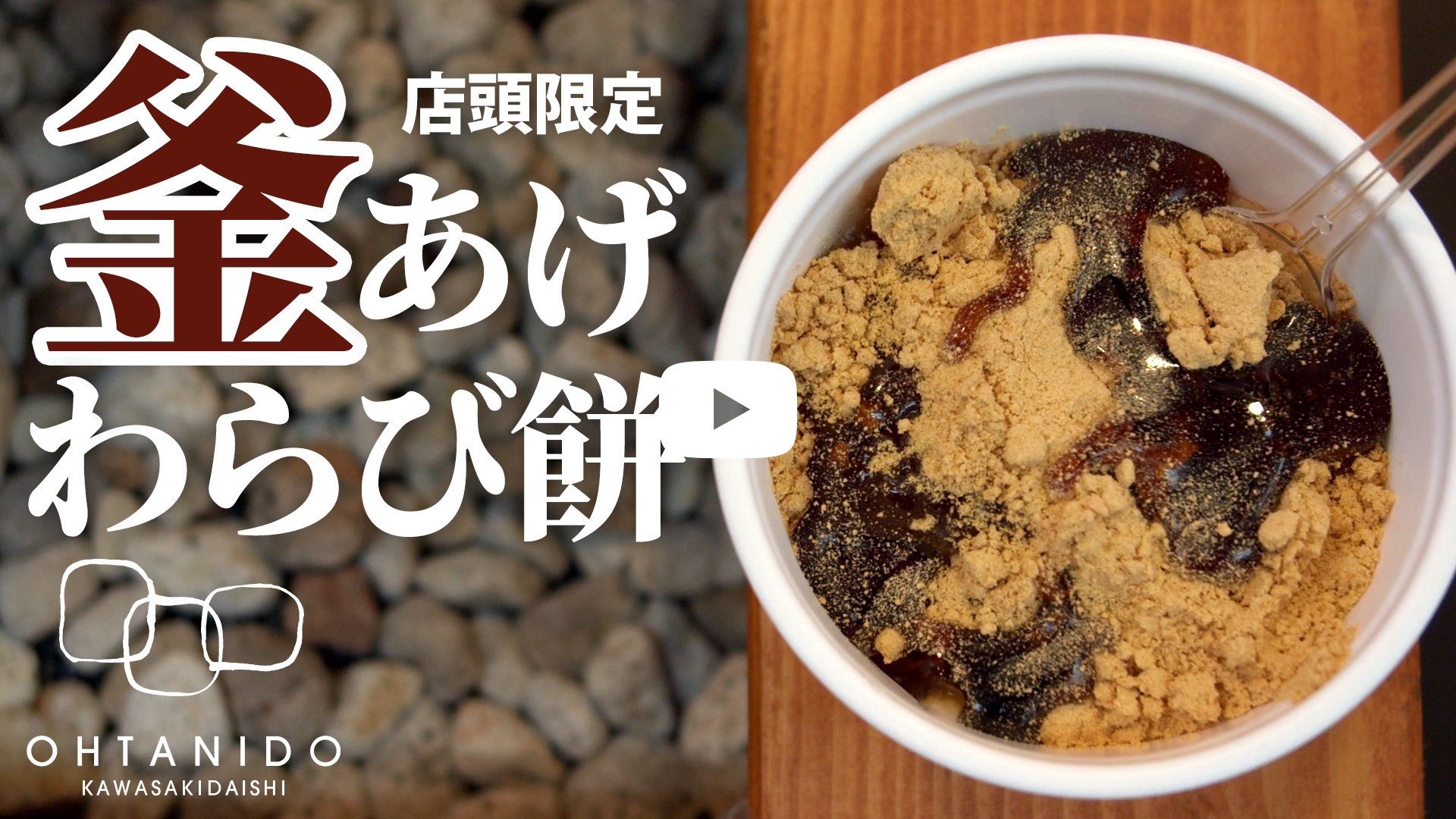 大谷堂 - 店頭限定 釜あげわらび餅