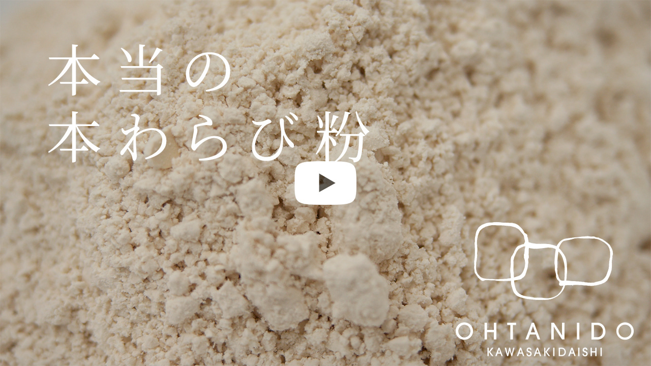 大谷堂 - 本当の本わらび粉