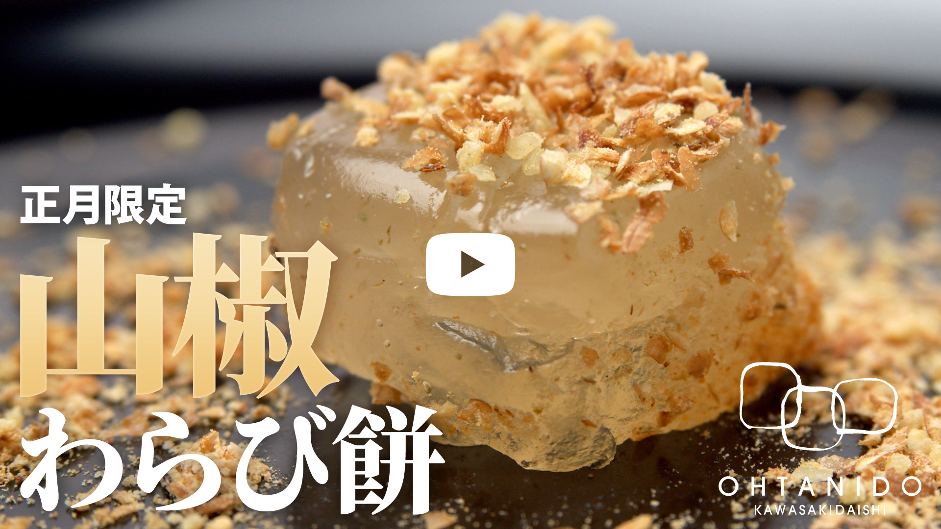 大谷堂 - 山椒とくるみきな粉のわらび餅