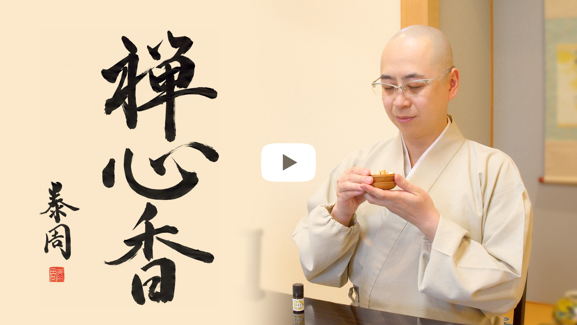 アロマクエスト - 禅心香に込めた想い