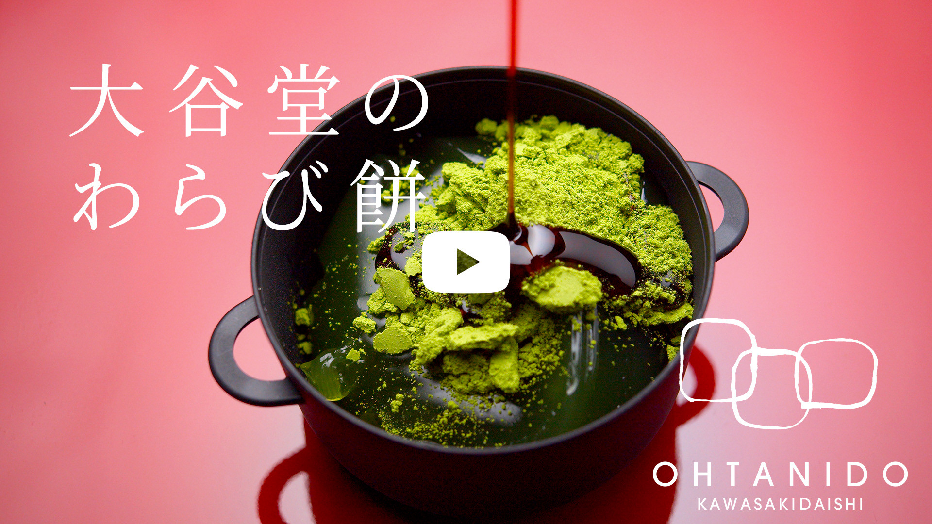 大谷堂 - 大谷堂のわらび餅