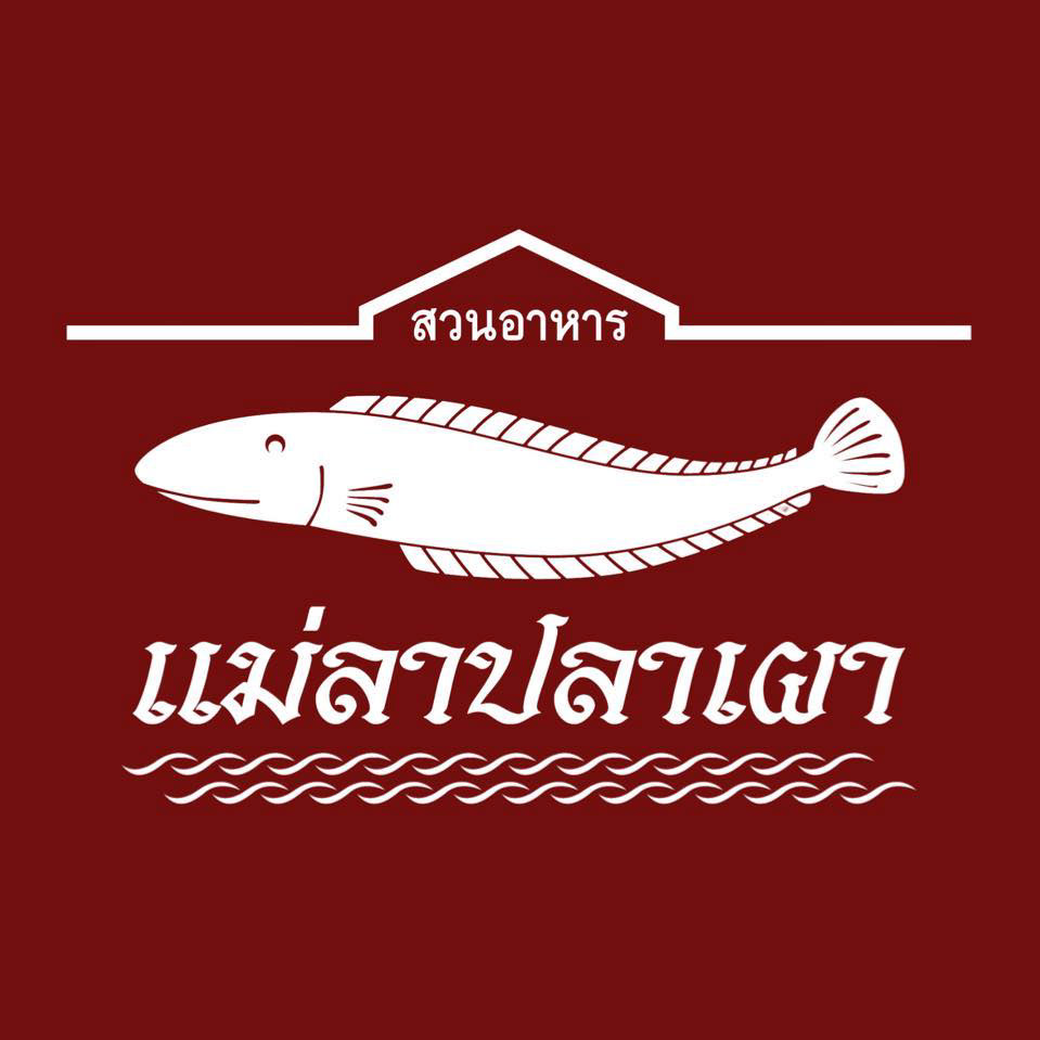 แม่ลาปลาเผา สิงห์บุรี