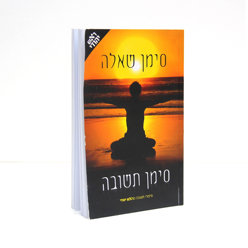 אוסף סיפורי תשובה. בהוצאת 'ראש יהודי' | 222 עמ' | כריכה רכה
