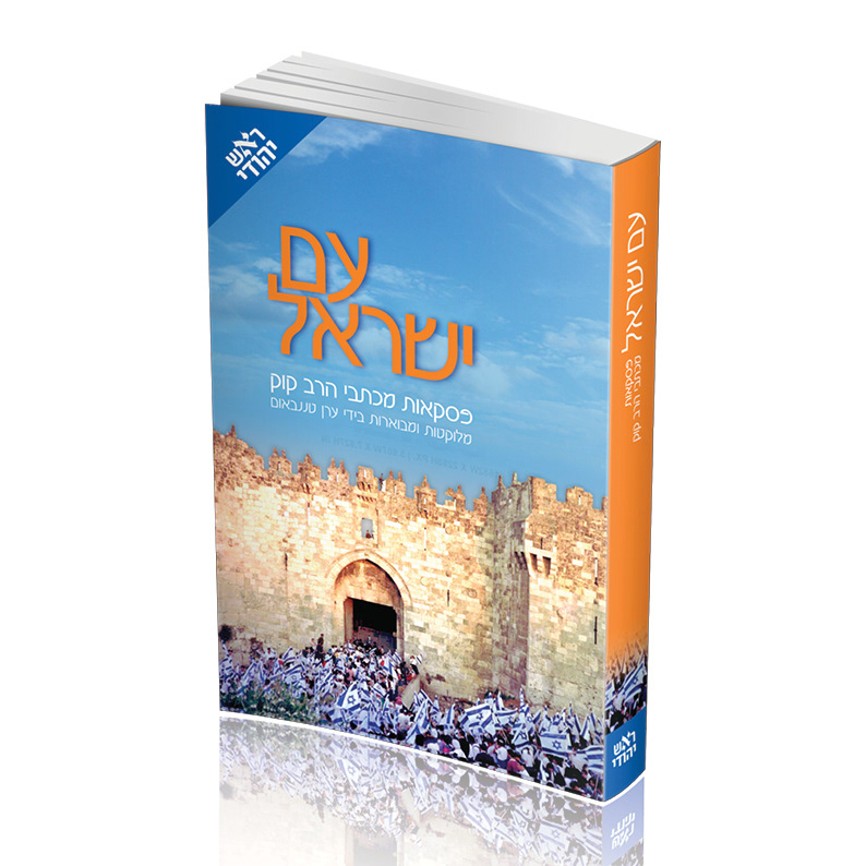 פסקאות מכתבי הרב קוק. בהוצאת 'ראש יהודי' | 424 עמ' | כריכה רכה