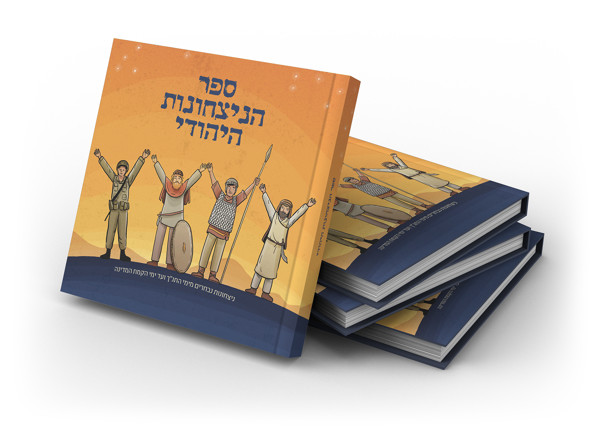 ספר הניצחונות | הוצאת 'קרוב ללב' | כריכה קשה