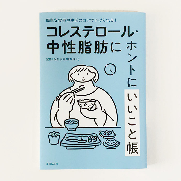コレステロール・中性脂肪にホントにいいこと帳