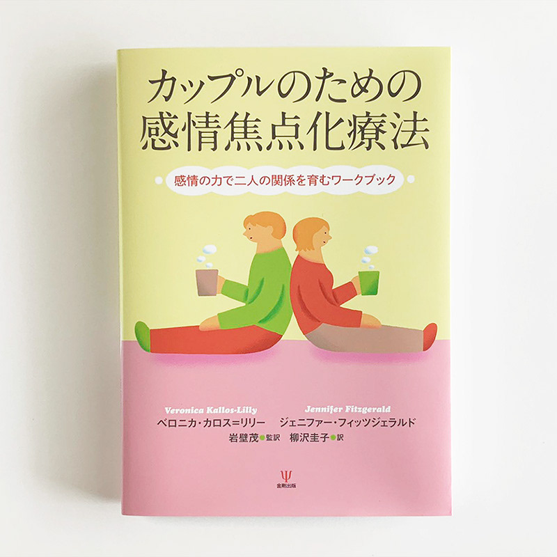 カップルのための感情焦点化療法