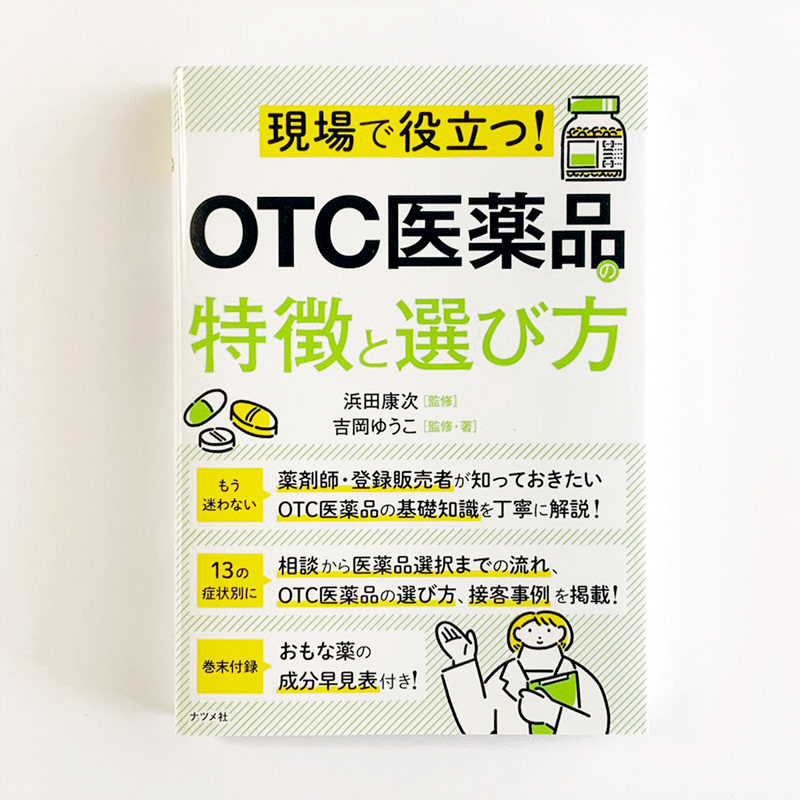 OTC医薬品の特徴と選び方
